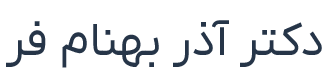 دکتر آذر بهنام فر